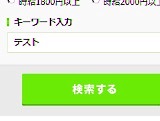 「テスト」でお仕事検索